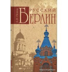 Русский Берлин. Александр Попов