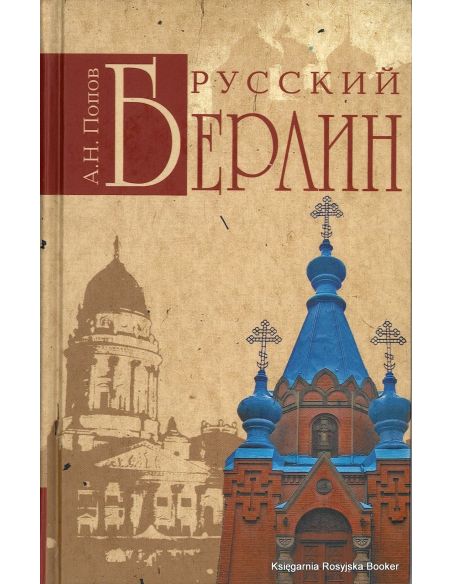Русский Берлин. Александр Попов