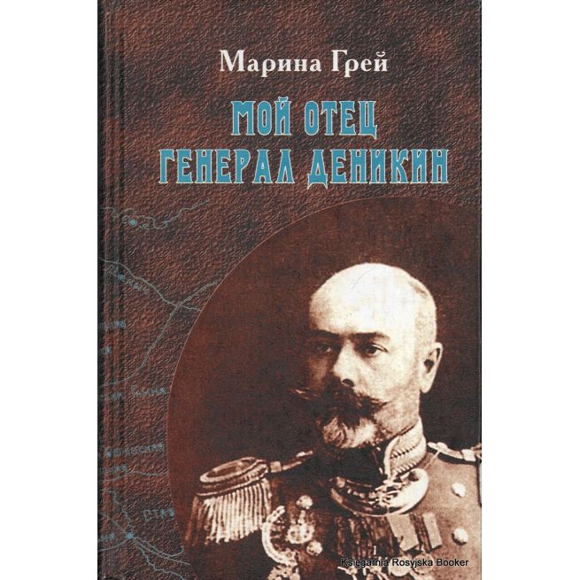 Мой отец генерал Деникин. Марина Грэй