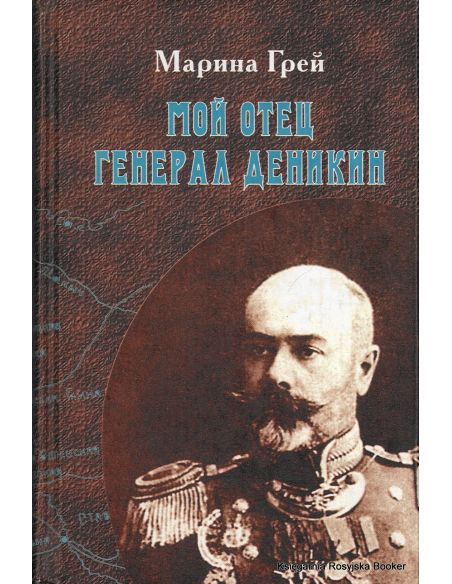 Мой отец генерал Деникин. Марина Грэй