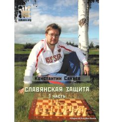 Сакаев Константин.Славянская защита. Часть 1 