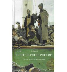 Белое солнце России. Белая армия и Православие. Игорь Ходаков