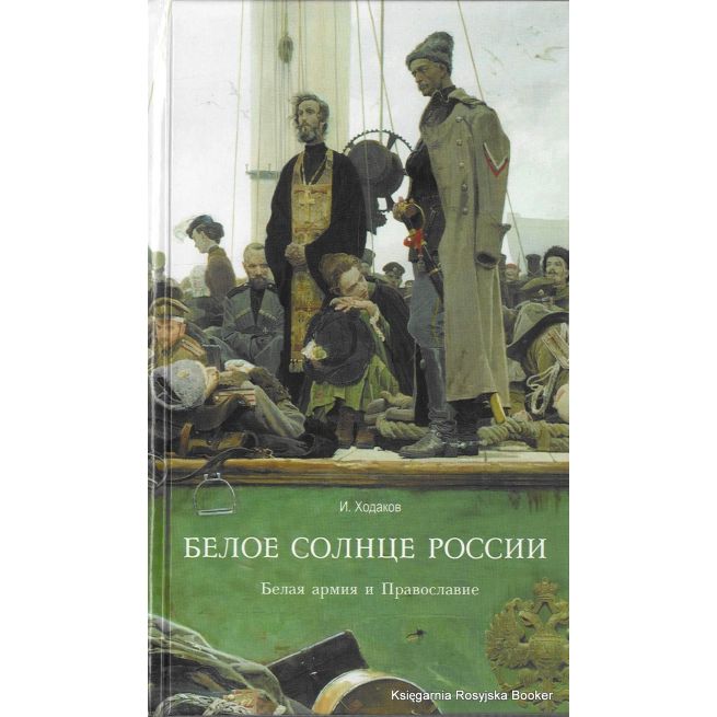 Белое солнце России. Белая армия и Православие. Игорь Ходаков