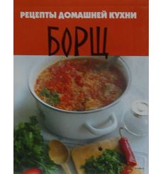 Рецепты домашней кухни: Борщ