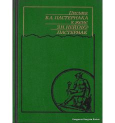 Письма Б. Л. Пастернака к жене З. Н. Нейгауз-Пастернак. Константин Поливанов