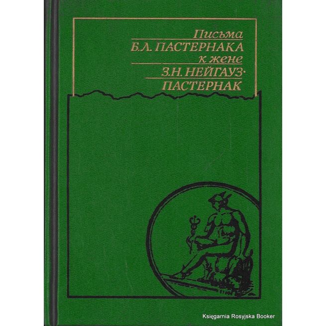 Письма Б. Л. Пастернака к жене З. Н. Нейгауз-Пастернак. Константин Поливанов