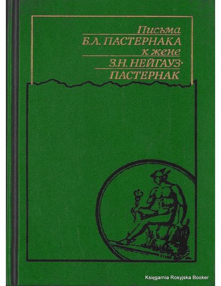 Письма Б. Л. Пастернака к жене З. Н. Нейгауз-Пастернак. Константин Поливанов