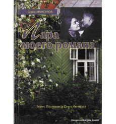 Лара моего романа. Борис Пастернак и Ольга Ивинская. Борис Мансуров