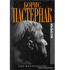 Пастернак Борис. Встречи. Зоя Масленикова