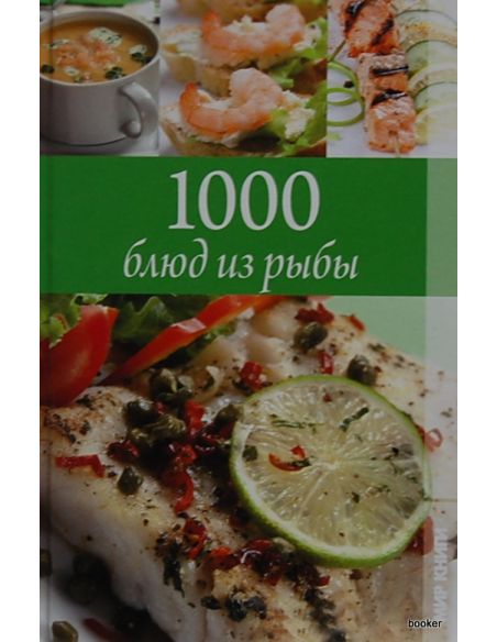 1000 блюд из рыбы