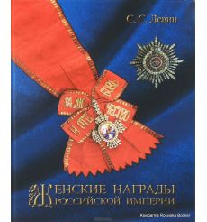 Женские награды Российской империи