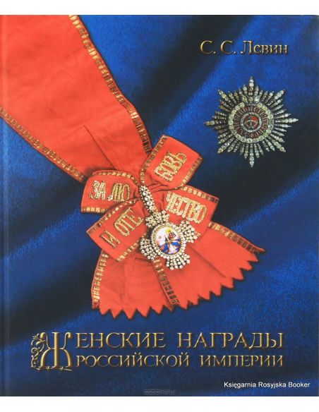 Женские награды Российской империи