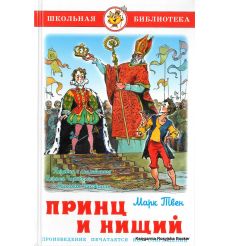 Твен Марк. Принц и нищий