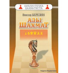Березин Виктор. Азы шахмат