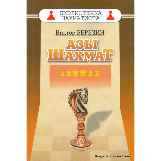 Березин Виктор. Азы шахмат