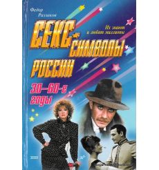 Раззаков Федор. Секс-символы России. 30-60-е годы