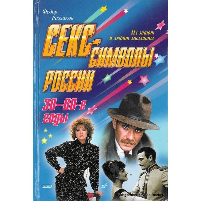 Раззаков Федор. Секс-символы России. 30-60-е годы