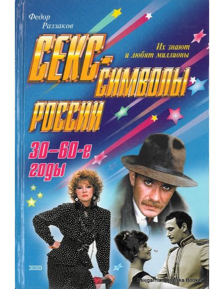 Раззаков Федор. Секс-символы России. 30-60-е годы