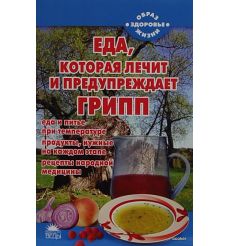 Еда, которая лечит и предупреждает грипп