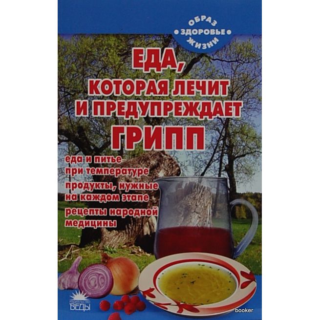 Еда, которая лечит и предупреждает грипп