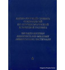Англо-русский словарь сокращений по аэрокосмической и военной технике