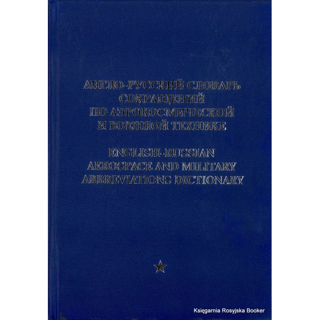 Англо-русский словарь сокращений по аэрокосмической и военной технике