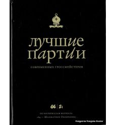 Лучшие партии современных гроссмейстеров
