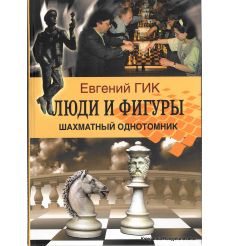 Гик Евгений. Люди и фигуры. Шахматный однотомник