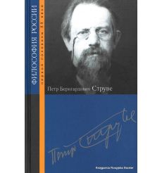 Струве Петр Бернгардович. О. Жукова, Владимир Кантор