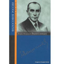 Вышеславцев Борис Петрович. А. Алешин