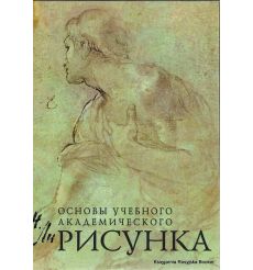 Рисунок. Основы учебного академического рисунка