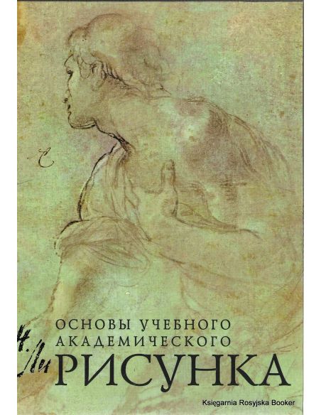 Рисунок. Основы учебного академического рисунка