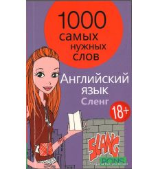 Английский язык. 1000 самых нужных слов. Сленг