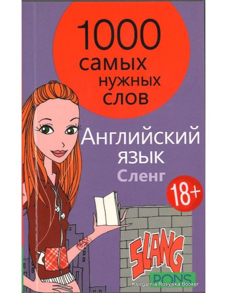 Английский язык. 1000 самых нужных слов. Сленг