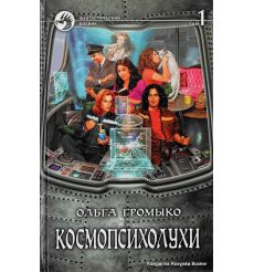 Громыко Ольга. Космопсихолухи. В 2 томах