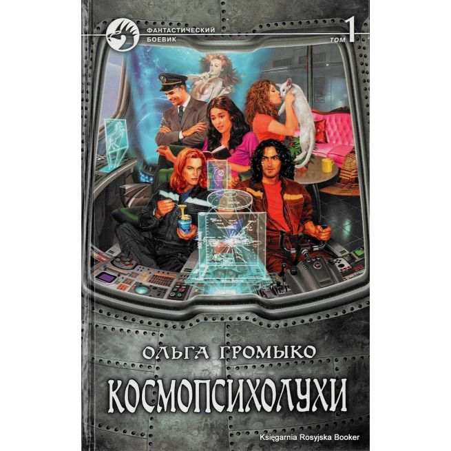 Громыко Ольга. Космопсихолухи. В 2 томах