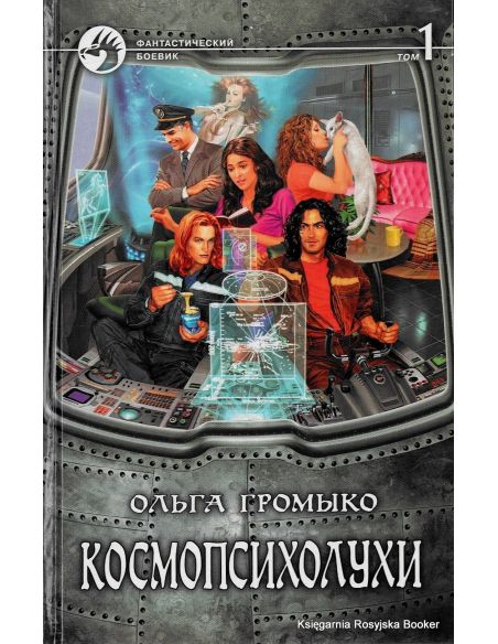 Громыко Ольга. Космопсихолухи. В 2 томах