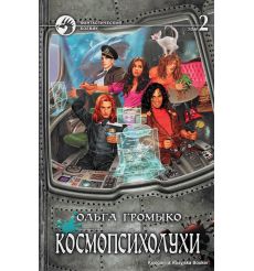 Громыко Ольга. Космопсихолухи. В 2 томах 2