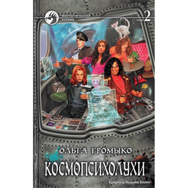 Громыко Ольга. Космопсихолухи. В 2 томах