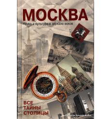 Москва. Наука и культура в зеркале веков. Все тайны столицы. Ольга Зиновьева