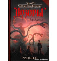 Лукьяненко Сергей, Кузнецов Иван. Дозоры. Участковый 