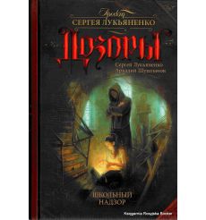 Лукьяненко Сергей, Шушпанов Аркадий. Дозоры. Школьный Надзор