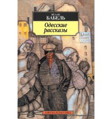 Бабель Исаак. Одесские рассказы 2