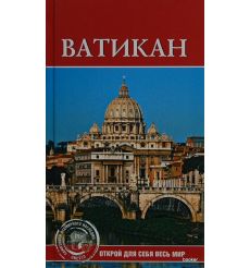 Ватикан