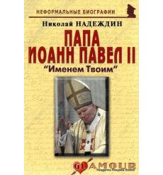Иоанн Павел II. "Именем Твоим". Николай Надеждин