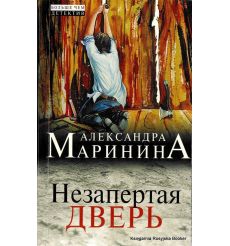Маринина Александра. Незапертая дверь 2
