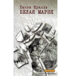 Кралль Ханна. Белая Мария