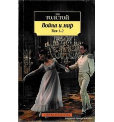 Толстой Лев. Война и мир (комлект из 2 книг) 