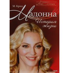Мадонна. История жизни