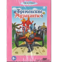 Бременские музыканты. 